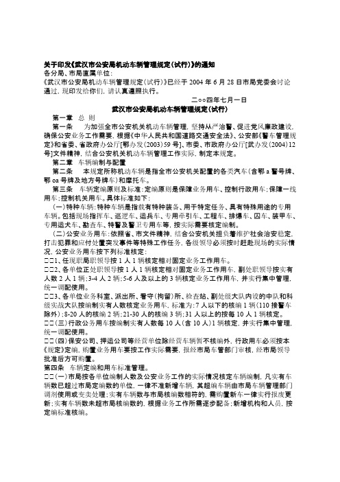 【免费下载】 武汉市公安局机动车辆管理规定(试行)