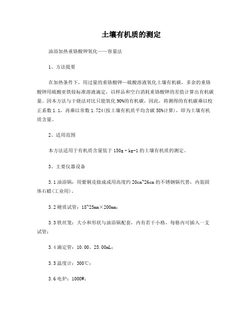 土壤有机质的测定-油浴加热重铬酸钾氧化法