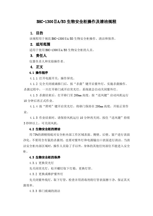 PLK_BHC-1300生物安全柜标准操作规程
