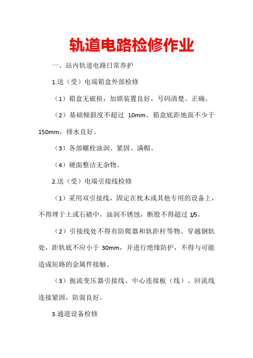 轨道电路检修作业