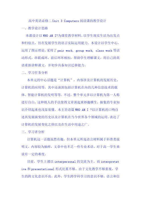 高中英语必修二Unit 3 Computers阅读课的教学设计方案