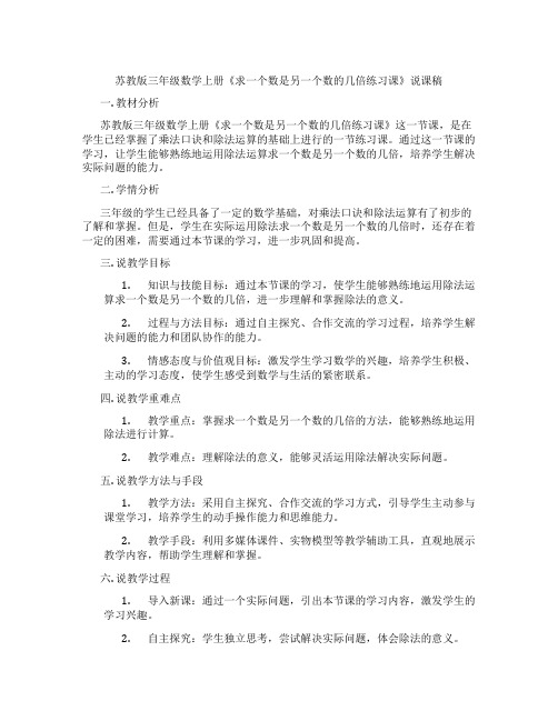 苏教版三年级数学上册《求一个数是另一个数的几倍练习课》说课稿