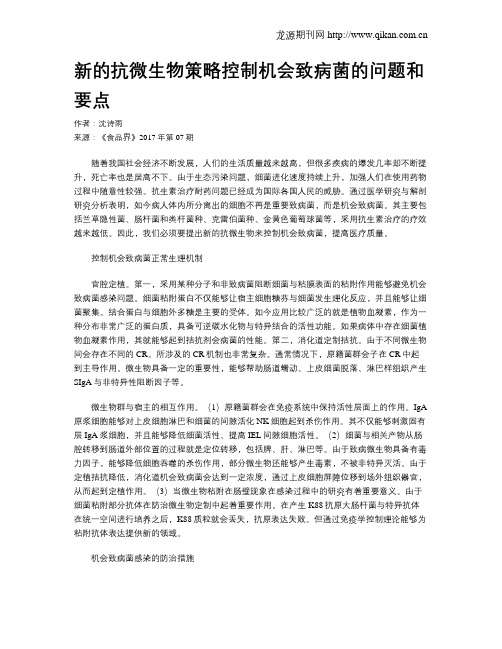 新的抗微生物策略控制机会致病菌的问题和要点