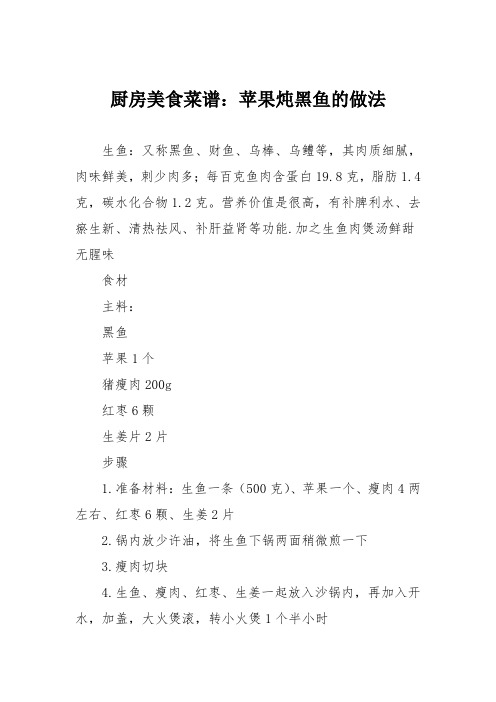厨房美食菜谱：苹果炖黑鱼的做法