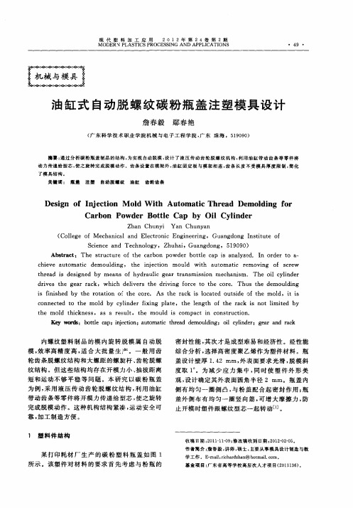油缸式自动脱螺纹碳粉瓶盖注塑模具设计