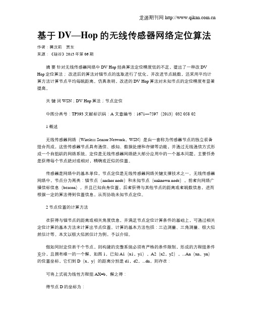 基于DV—Hop的无线传感器网络定位算法