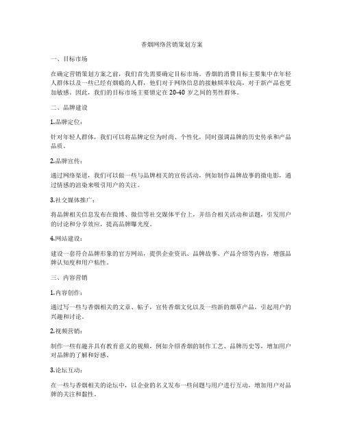 香烟网络营销策划方案