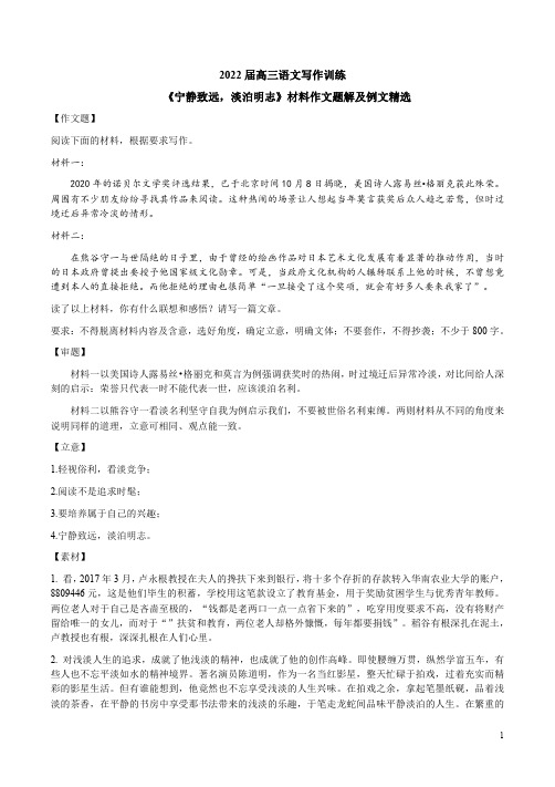 2022届高三语文写作训练《宁静致远,淡泊明志》材料作文题解及例文精选