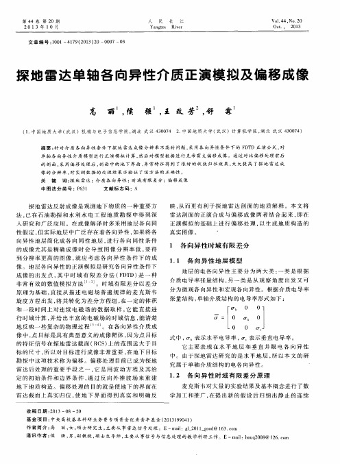 探地雷达单轴各向异性介质正演模拟及偏移成像