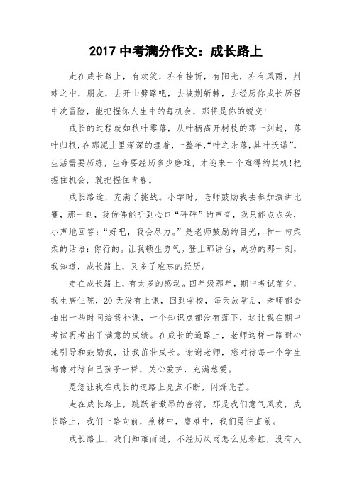 2017中考满分作文：成长路上_初中作文