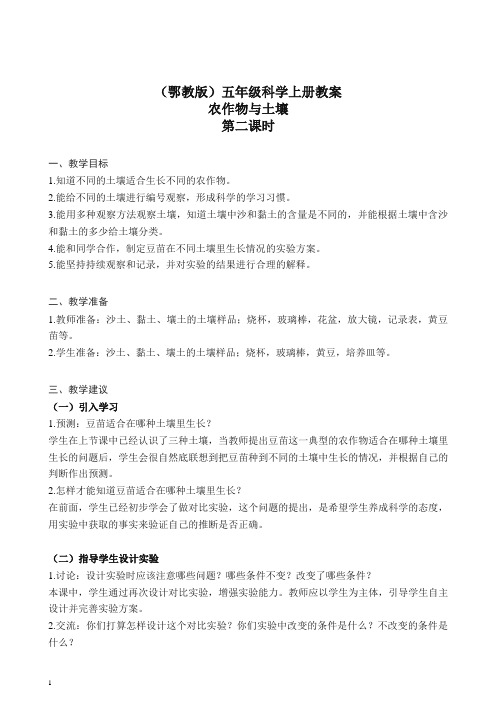 鄂教版小学科学五年级上册《20农作物与土壤》 教案 (2)【推荐】