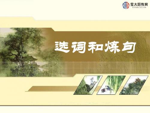 第一节 选词和炼句