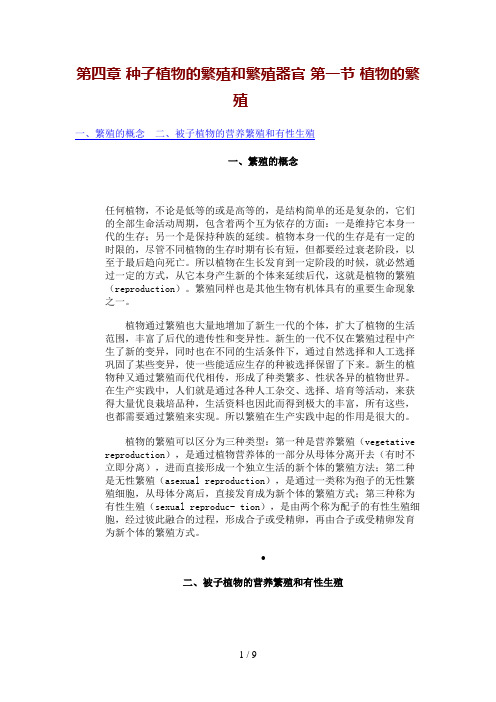第四章种子植物的繁殖和繁殖器官第一节植物的繁殖