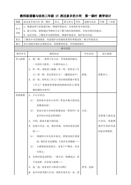 教科版三年级下册道德与法治17流过家乡的小河  第一课时教案