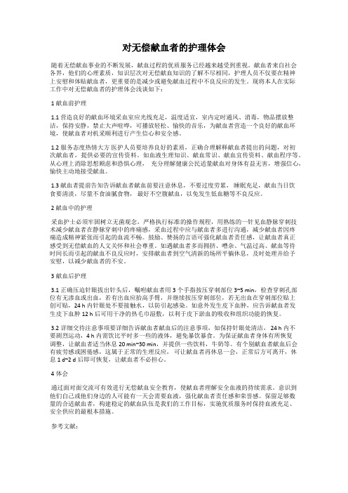 对无偿献血者的护理体会