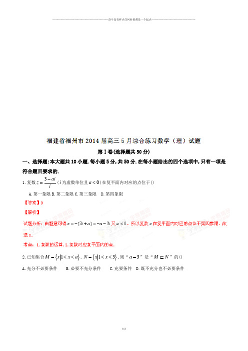 福建省福州市高三5月综合练习数学(理)试题(解析版)
