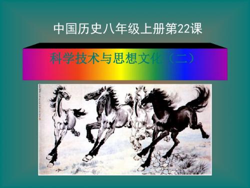八年级历史科学技术与思想文化全面版