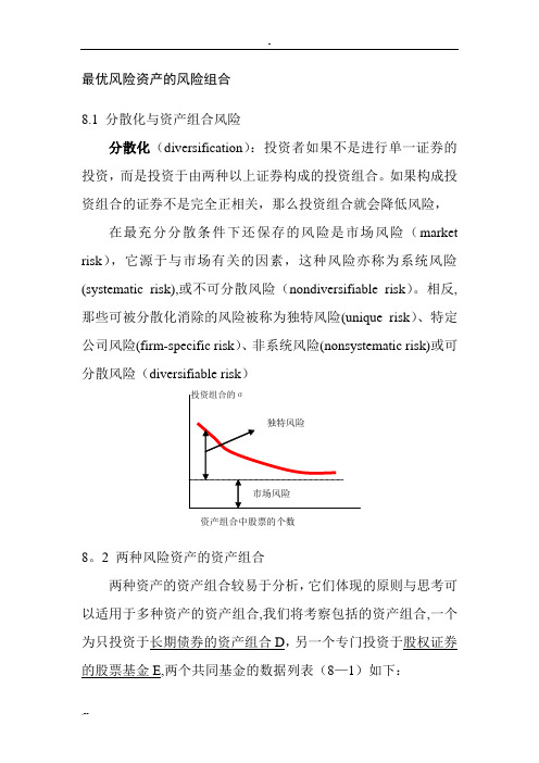 最优风险资产风险组合