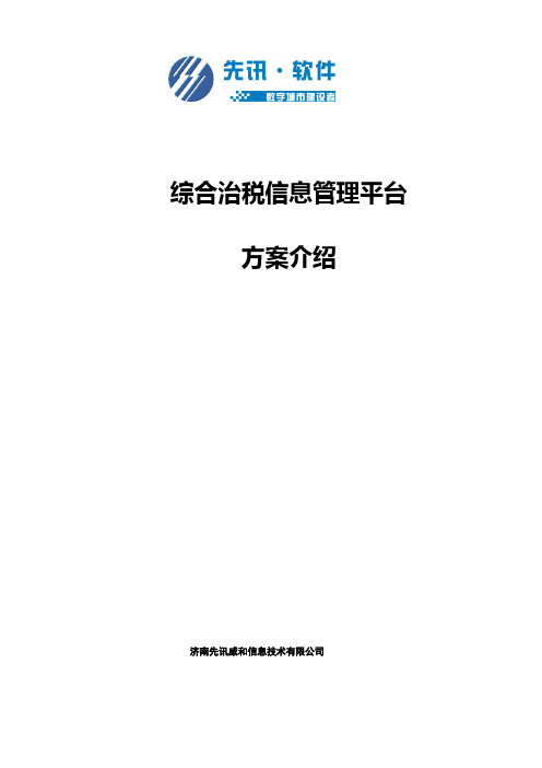 综合治税管理平台介绍