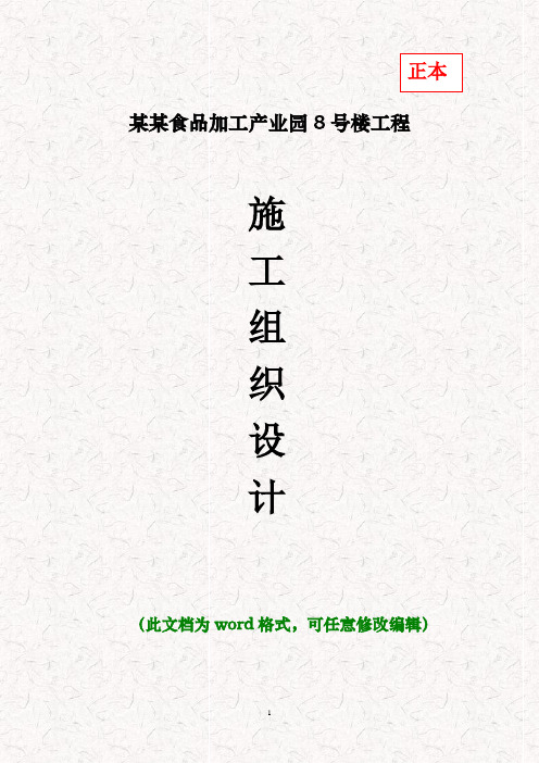 【精品完整版】某某食品加工产业园8号楼工程施工组织设计