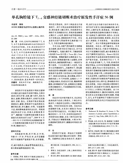 单孔胸腔镜下T_(3～4)交感神经链切断术治疗原发性手汗症56例
