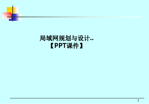 局域网规划与设计..【PPT课件】PPT课件