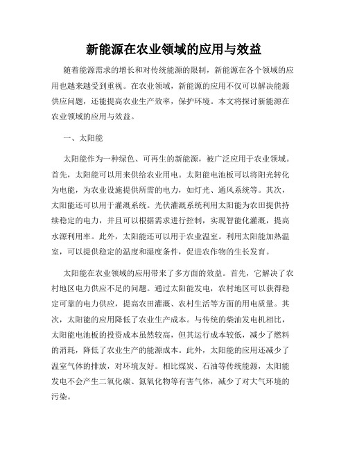 新能源在农业领域的应用与效益