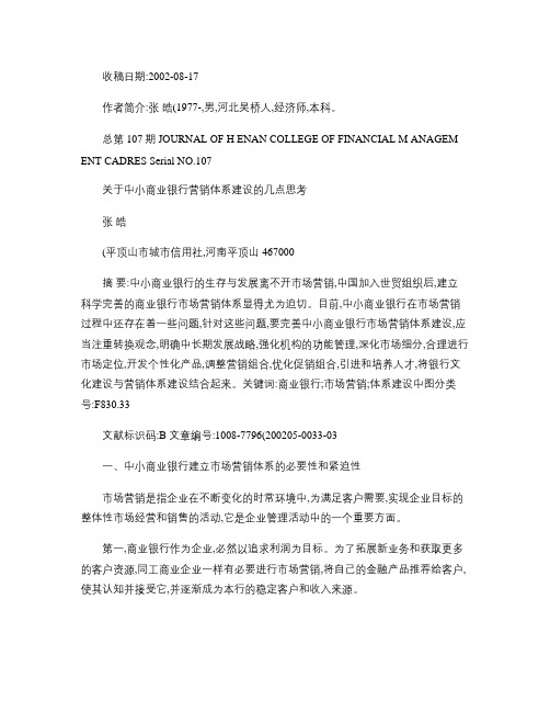 关于中小商业银行营销体系建设的几点思考(精)