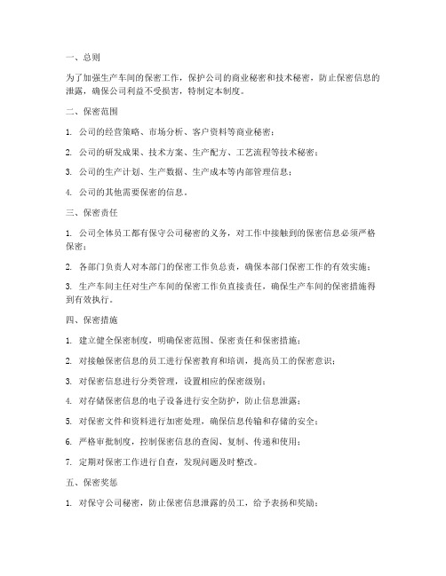 生产车间员工保密管理制度