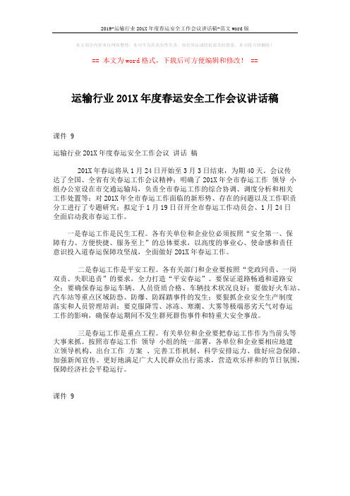 2019-运输行业201X年度春运安全工作会议讲话稿-范文word版 (1页)