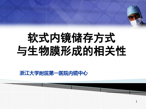 软式内镜储存方式与生物膜形成的相关性PPT课件