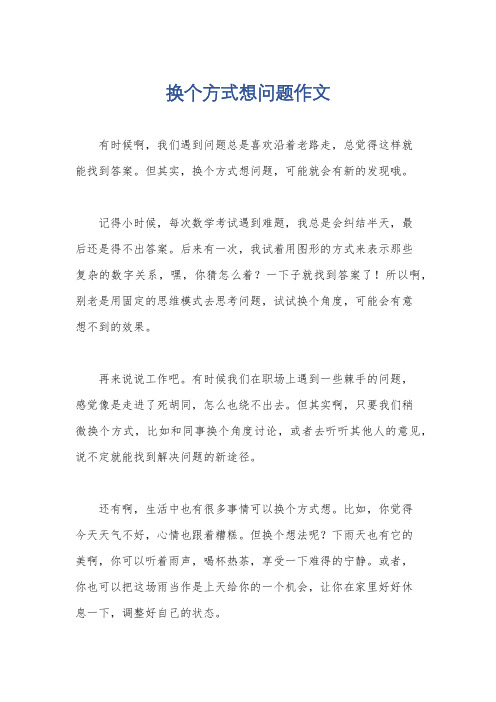 换个方式想问题作文