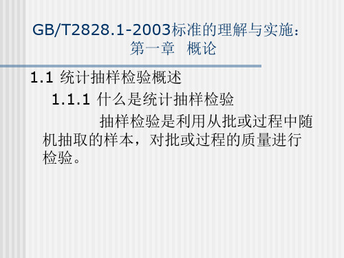 GB-T 2828.1-2003标准理解与实施