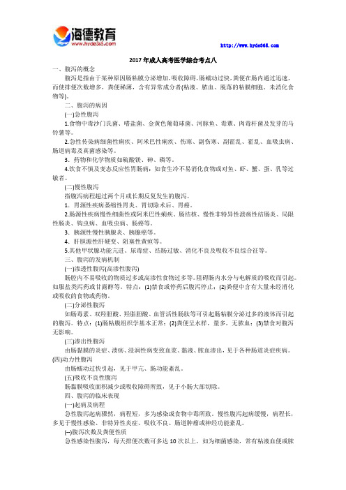 2017成人高考医学综合考点八