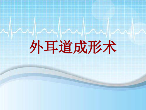 手术讲解模板：外耳道成形术