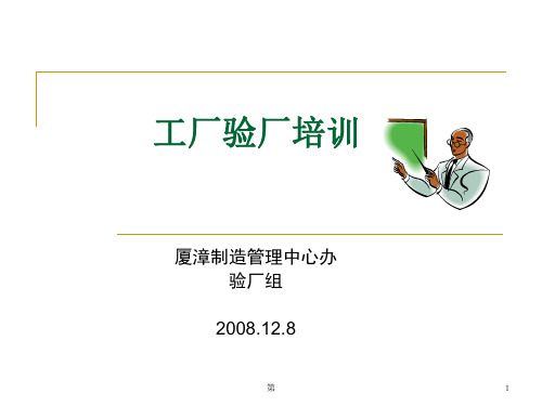 工厂验厂培训教材(迎接审核所做准备)(课堂PPT)