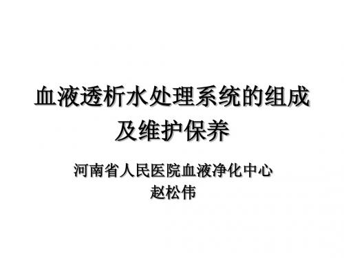 血液透析水处理系统的组成及维护保养
