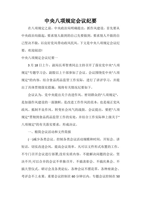 会议纪要 中央八项规定会议纪要