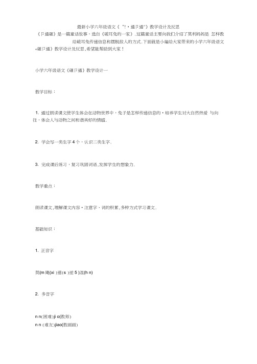 最新小学六年级语文《“嗵嗵”》教学设计及反思