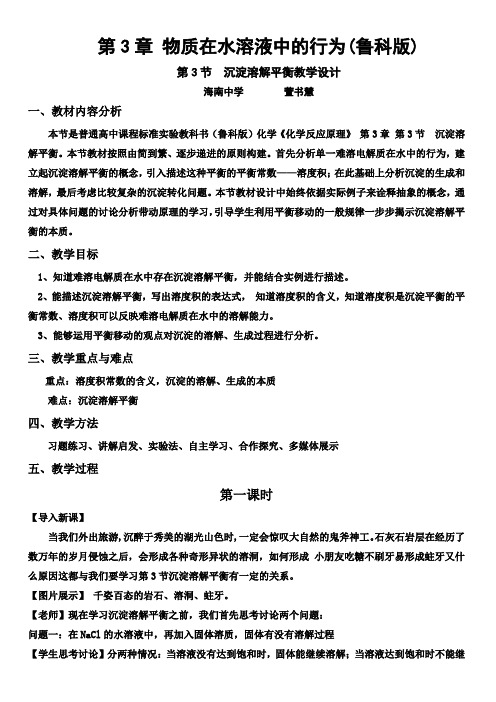 沉淀溶解平衡教学设计