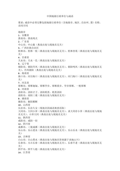 中国地级行政单位与成语