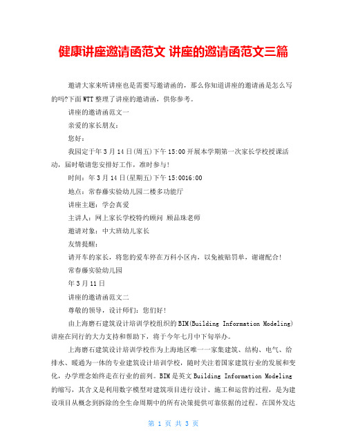 健康讲座邀请函范文讲座的邀请函范文三篇