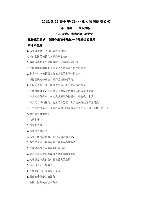 2015.5.23事业单位职业能力倾向测验C类