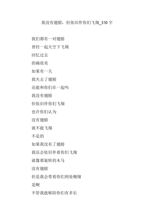 我没有翅膀,但依旧伴你们飞翔【作文案例】350字