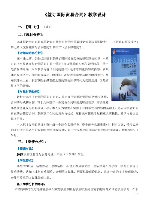 广东省创新杯说课大赛商贸类一等奖作品：《签订国际贸易合同》教学设计方案