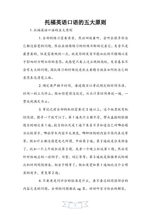托福英语口语的五大原则