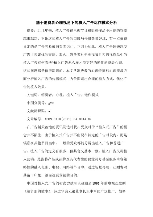 基于消费者心理视角下的植入广告运作模式分析