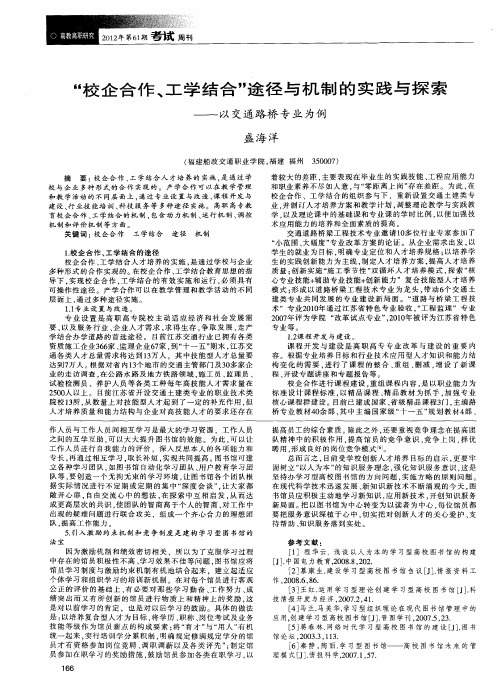 “校企合作、工学结合”途径与机制的实践与探索——以交通路桥专业为例