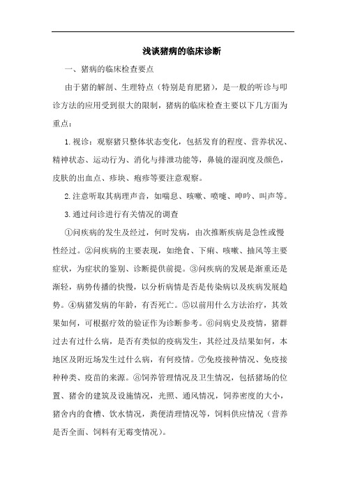 猪病的临床诊断论文