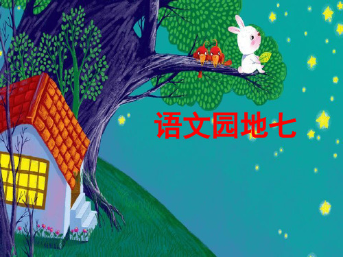 部编版二年级下册语文课件-语文课件园地七：书写提示 日积月累(3) (共18张PPT)